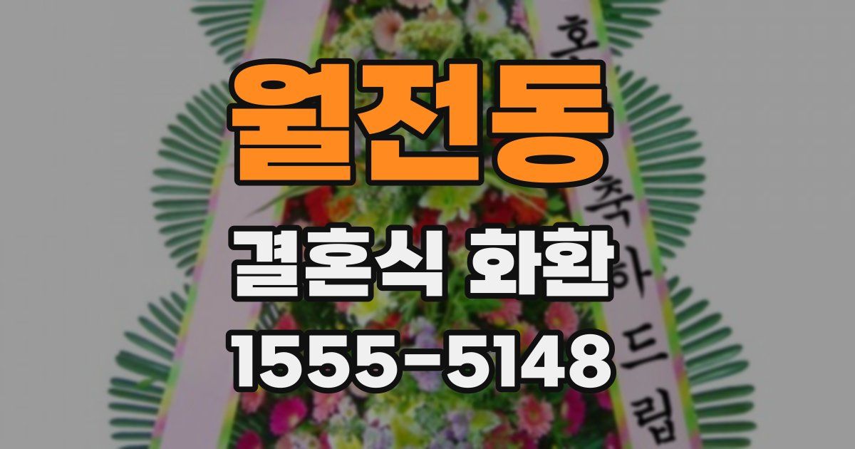 월전동 결혼식 화환