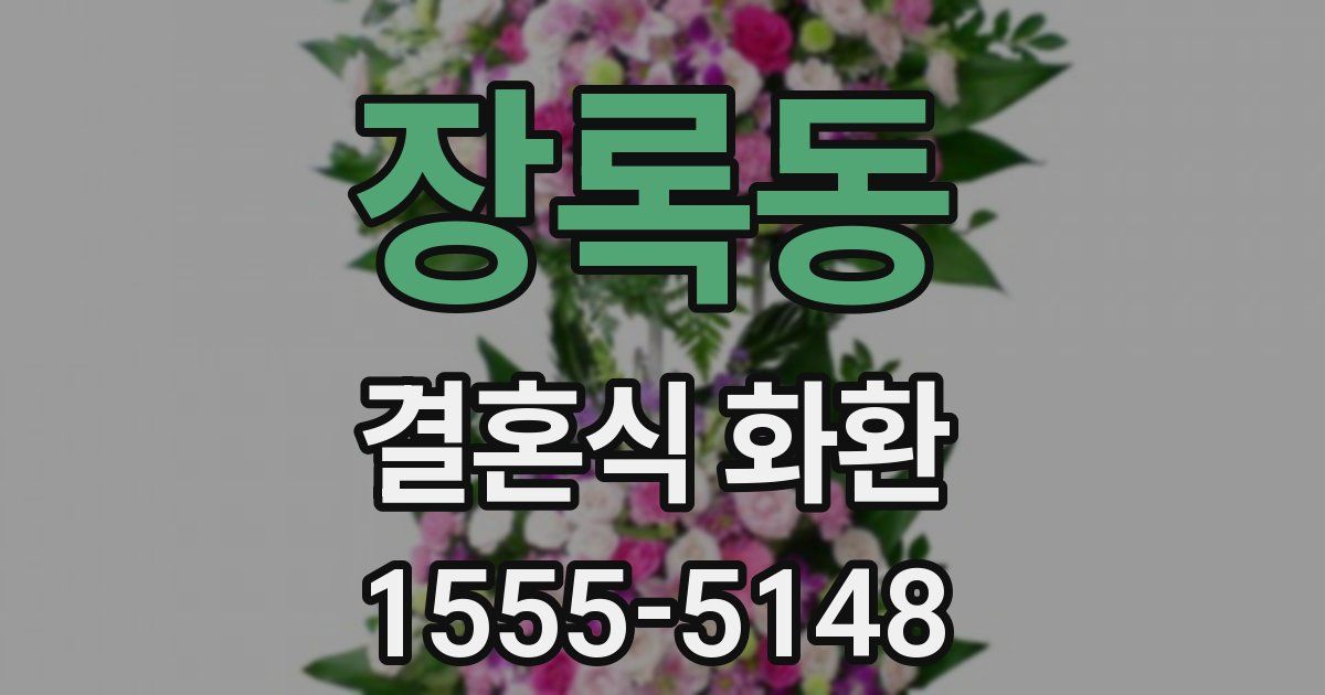 장록동 결혼식 화환