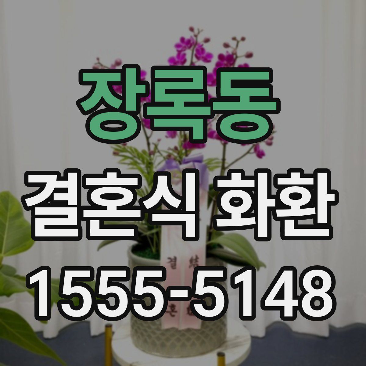 장록동 결혼식 화환