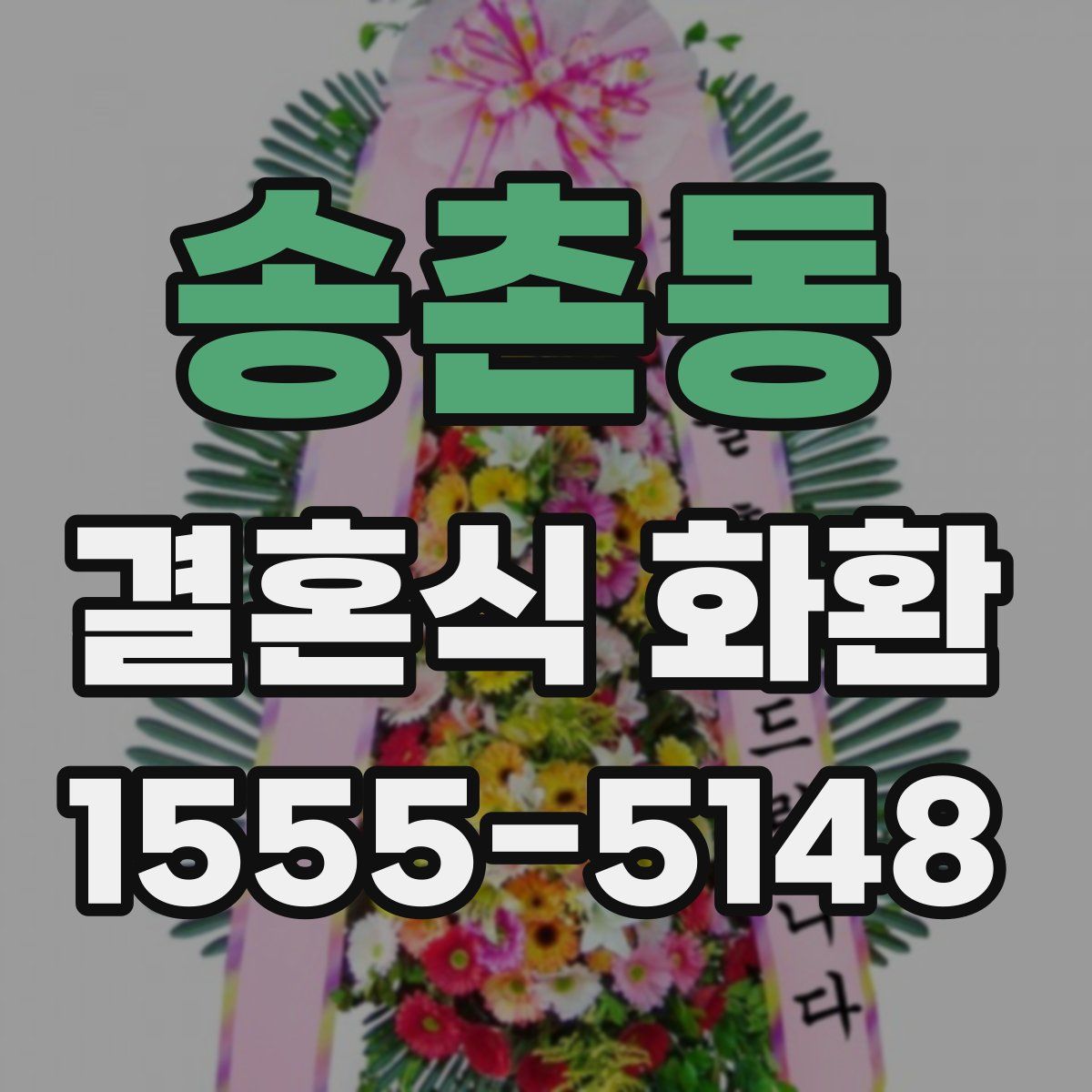 송촌동 결혼식 화환