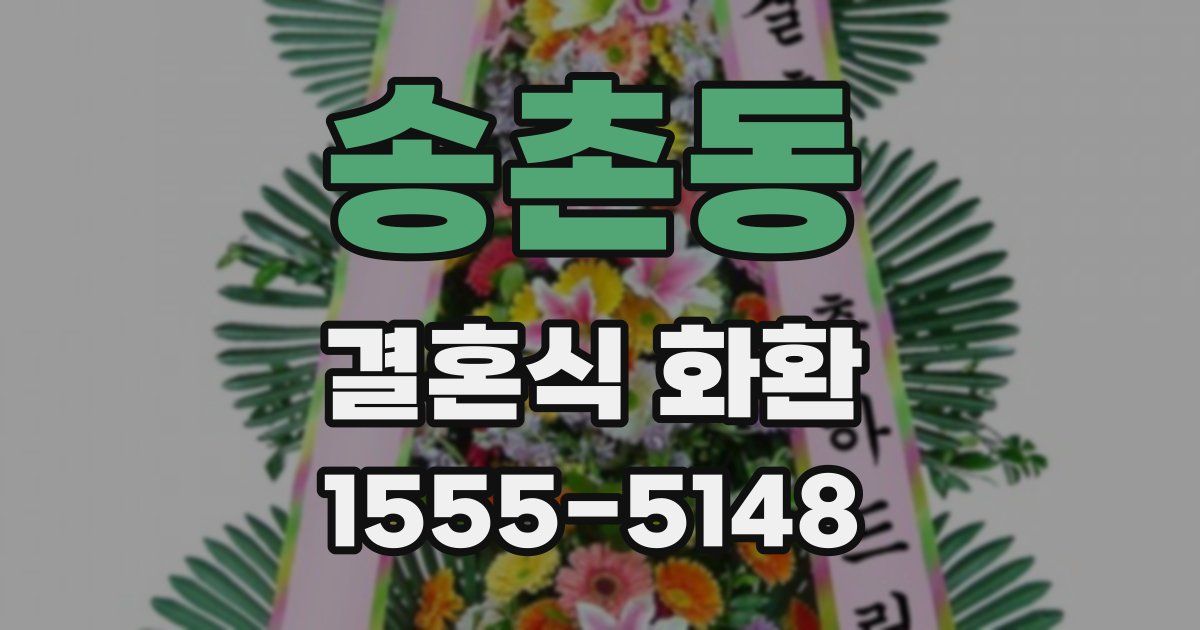송촌동 결혼식 화환