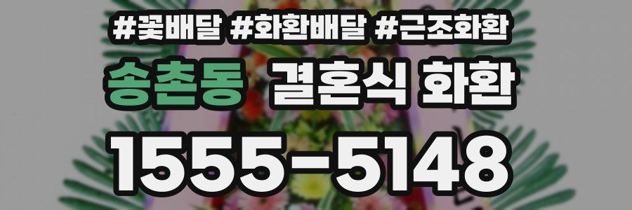 송촌동 결혼식 화환