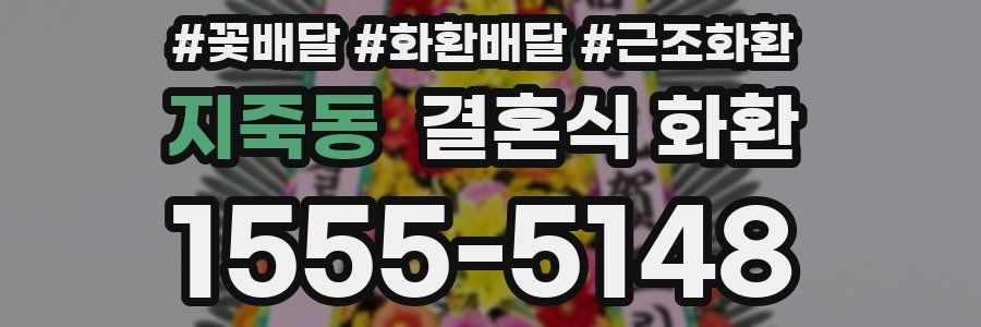 지죽동 결혼식 화환