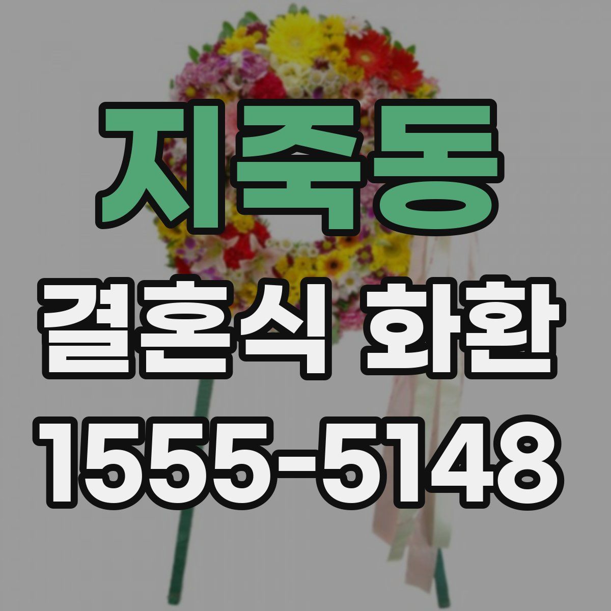 지죽동 결혼식 화환