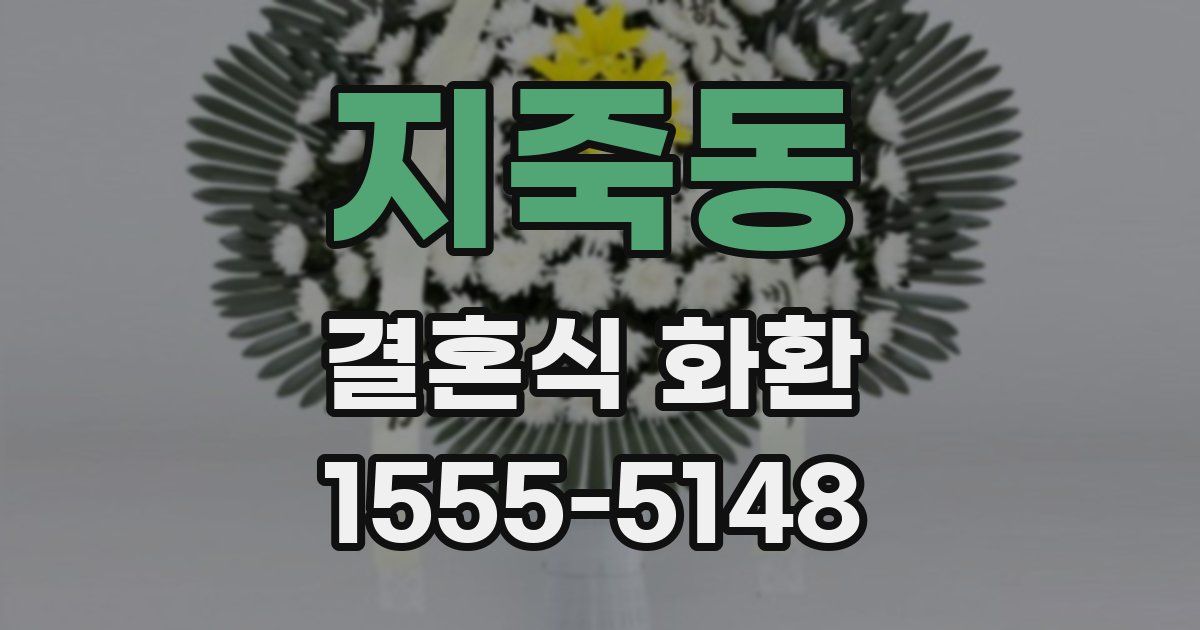 지죽동 결혼식 화환