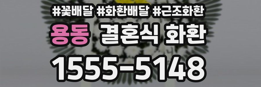 용동 결혼식 화환