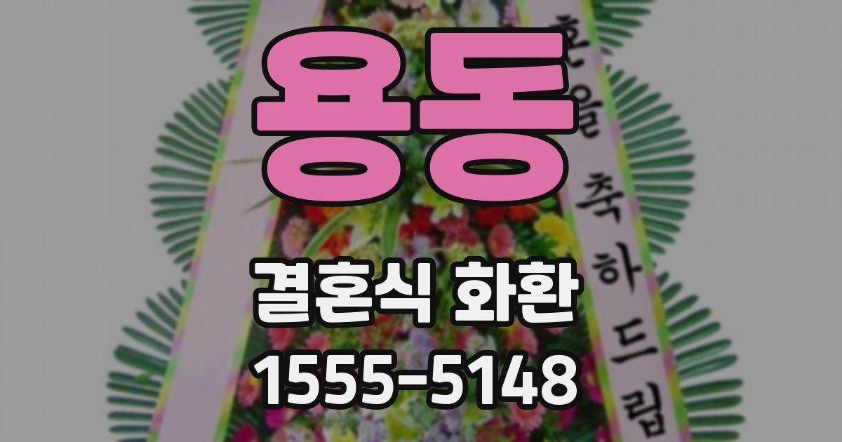 용동 결혼식 화환