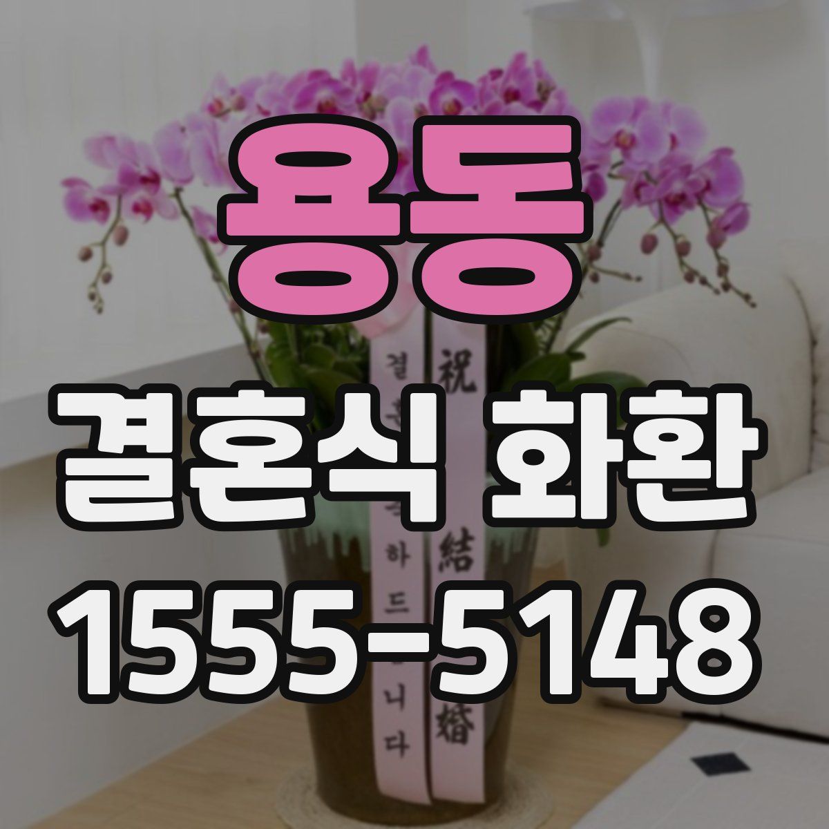 용동 결혼식 화환