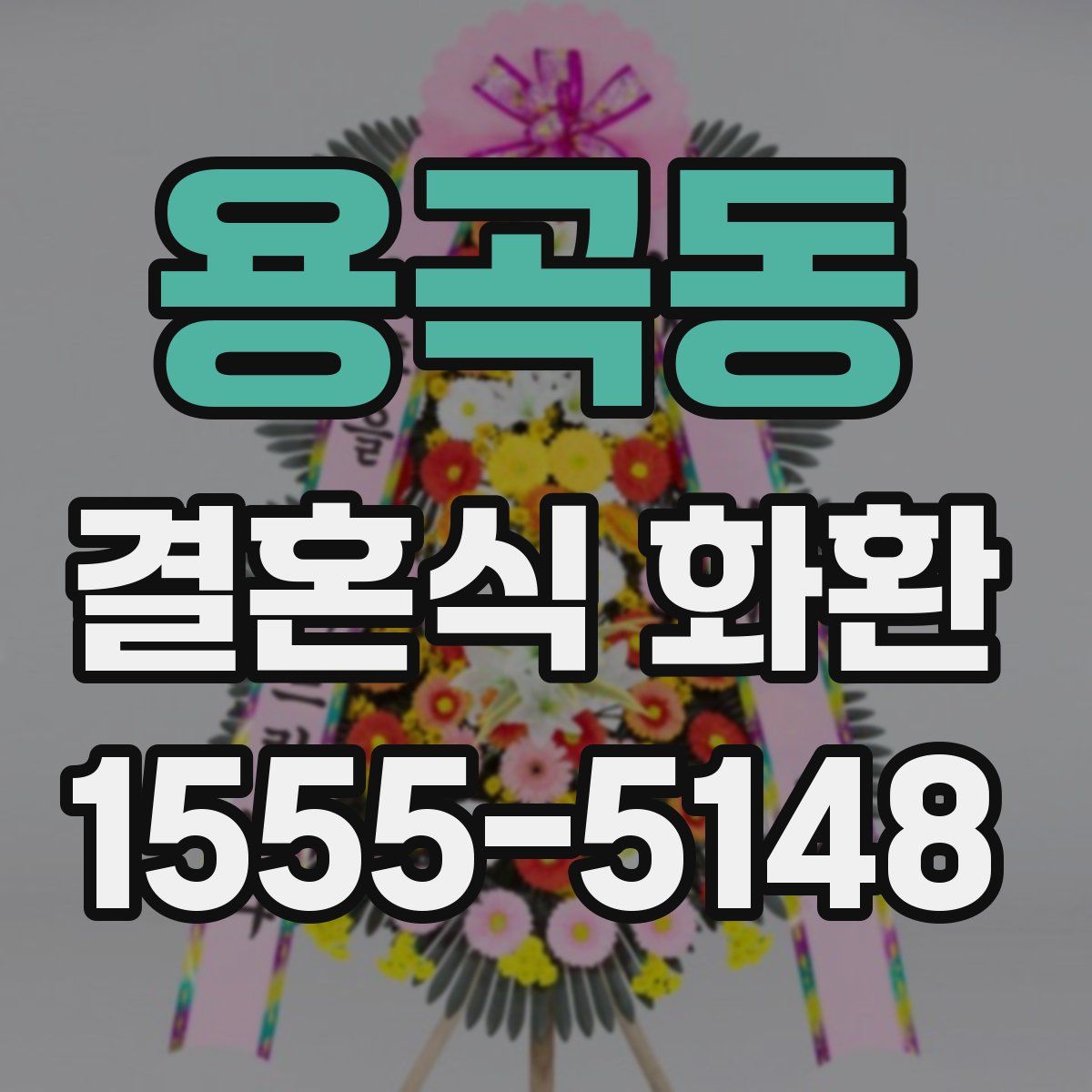 용곡동 결혼식 화환