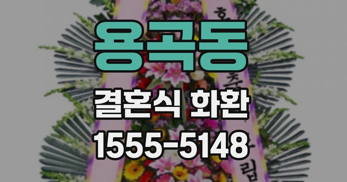 용곡동 결혼식 화환