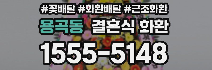 용곡동 결혼식 화환