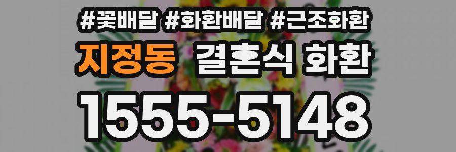 지정동 결혼식 화환
