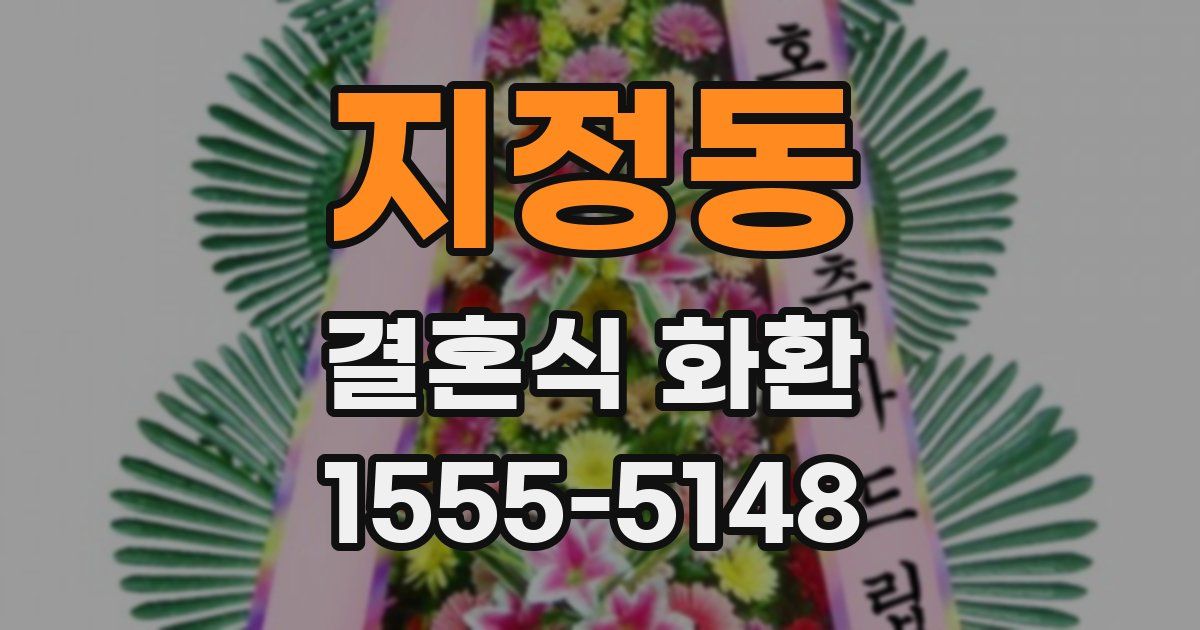 지정동 결혼식 화환