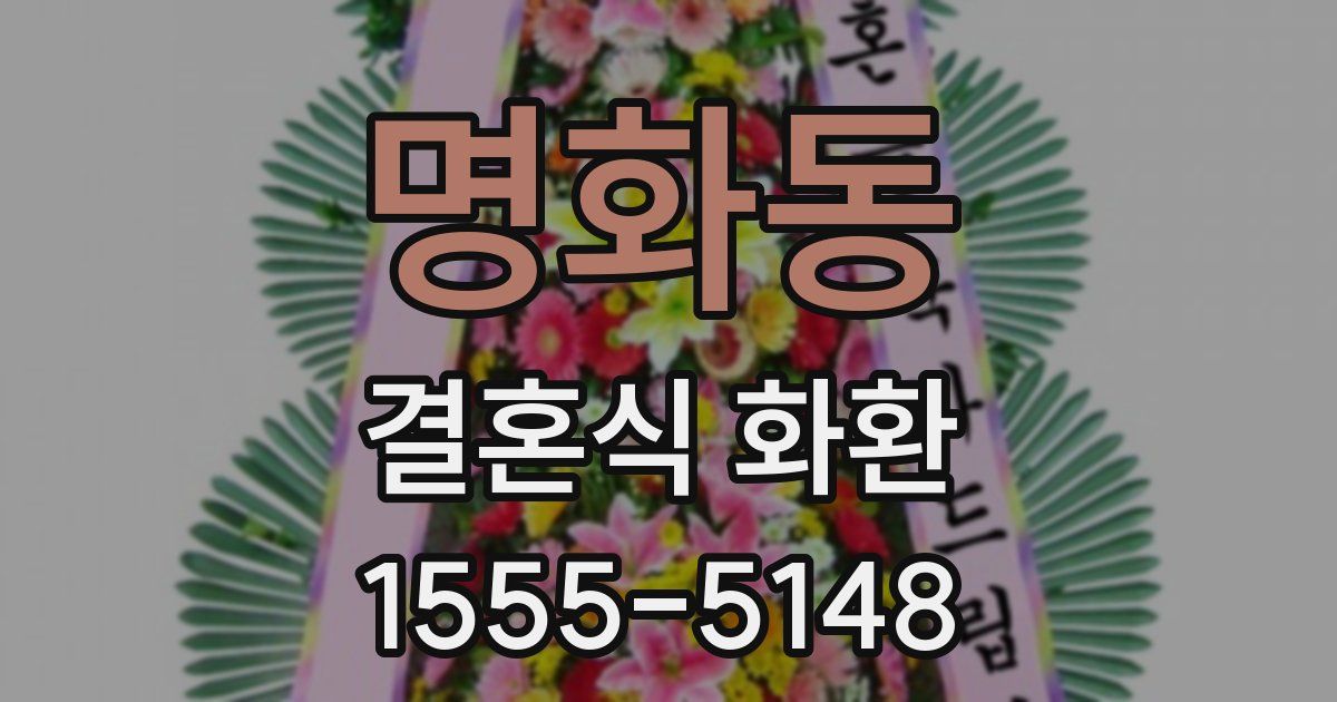 명화동 결혼식 화환