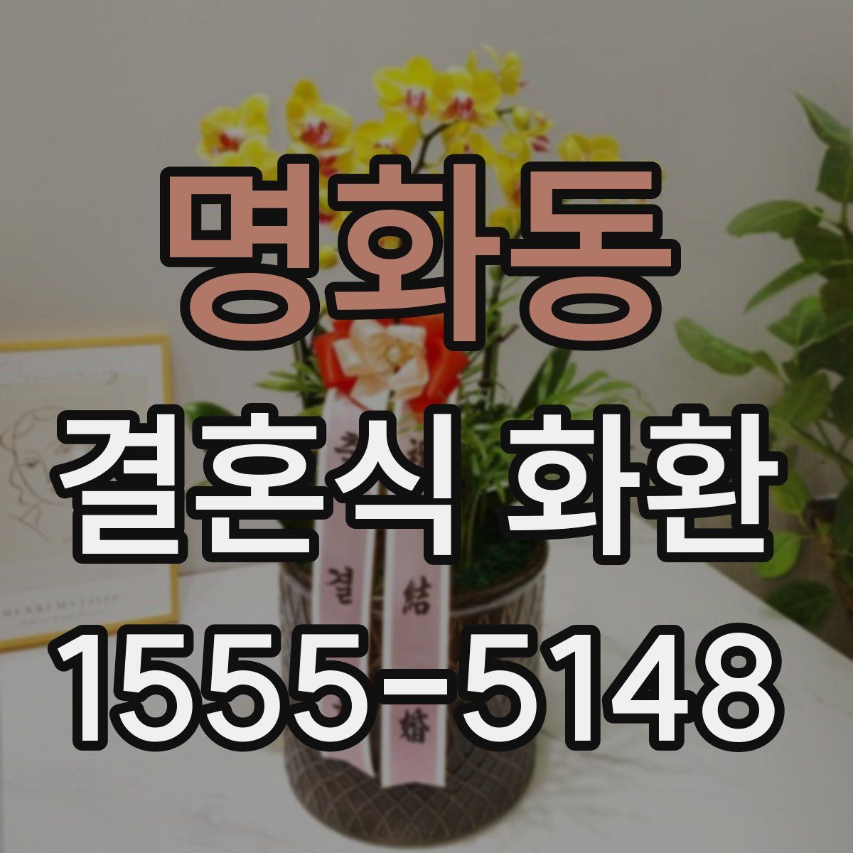 명화동 결혼식 화환