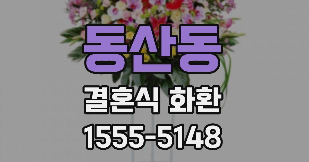 동산동 결혼식 화환