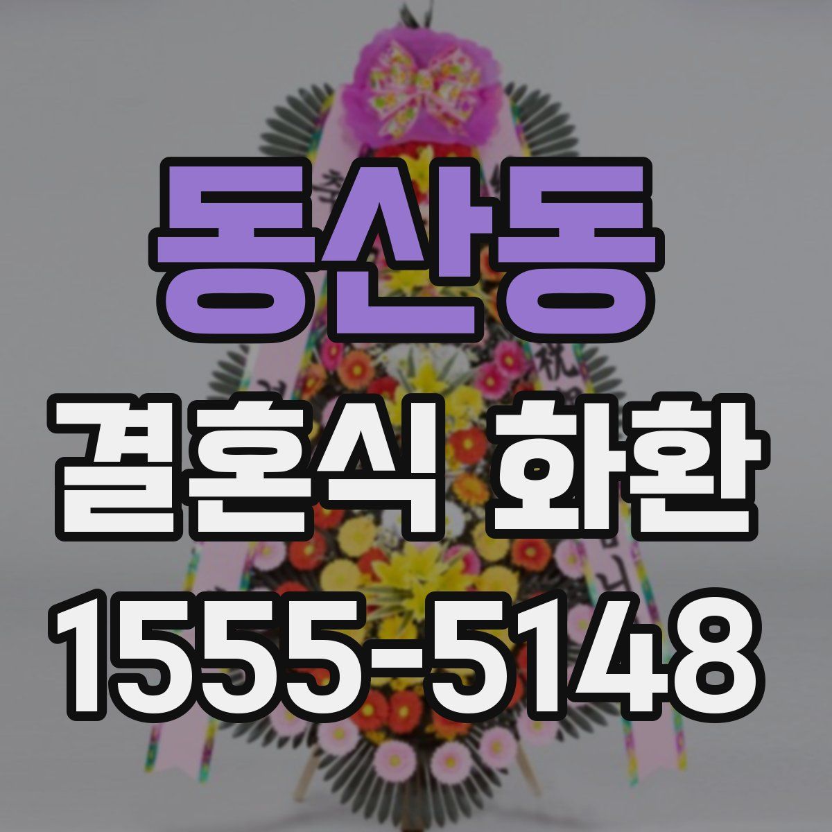 동산동 결혼식 화환