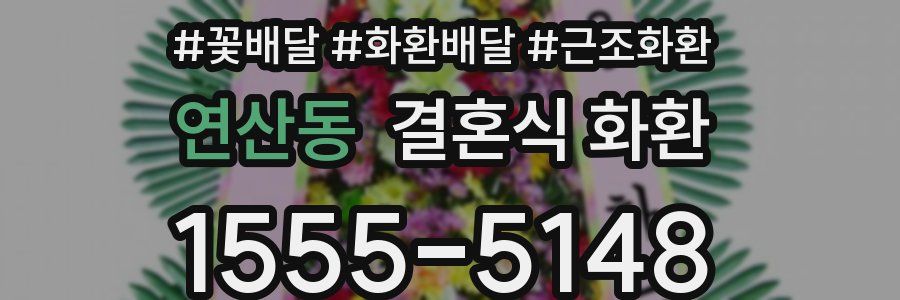 연산동 결혼식 화환