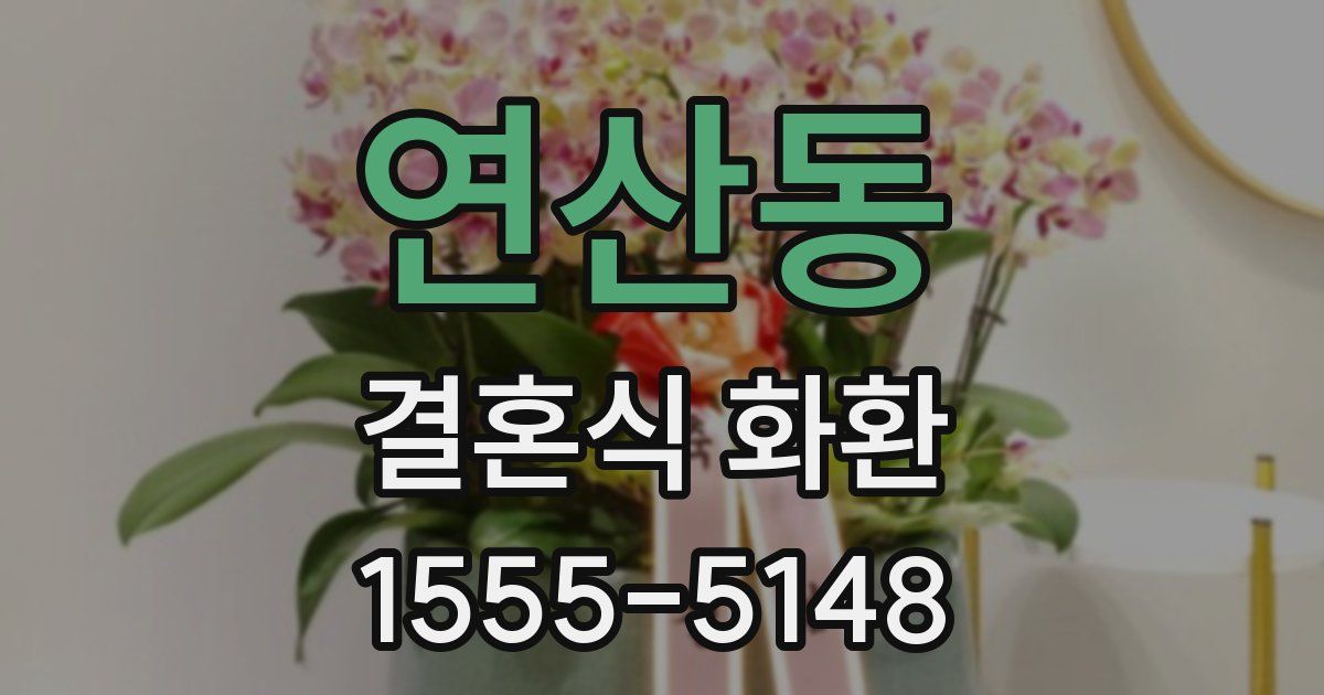 연산동 결혼식 화환