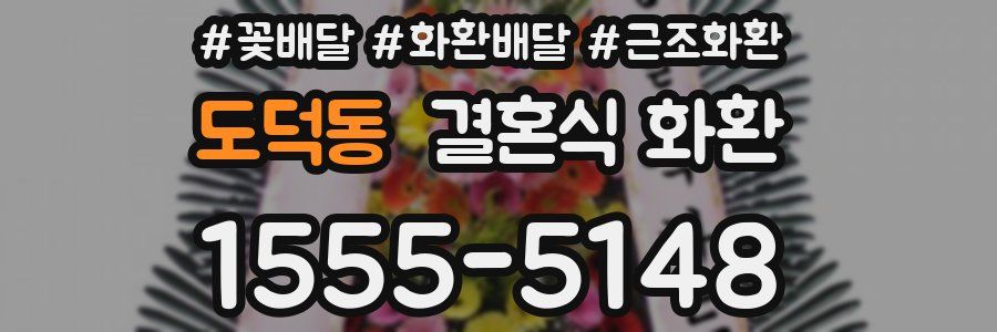 도덕동 결혼식 화환