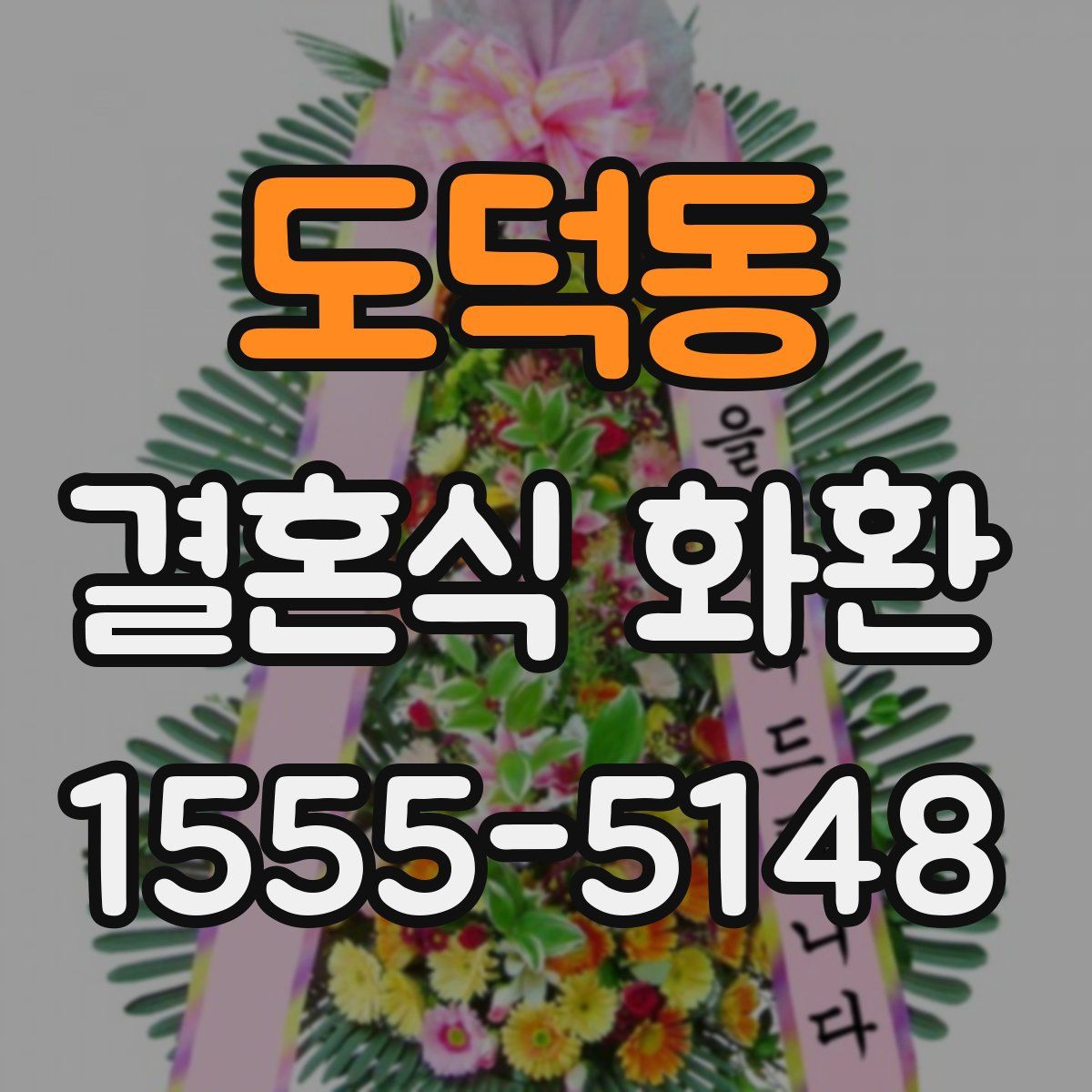 도덕동 결혼식 화환