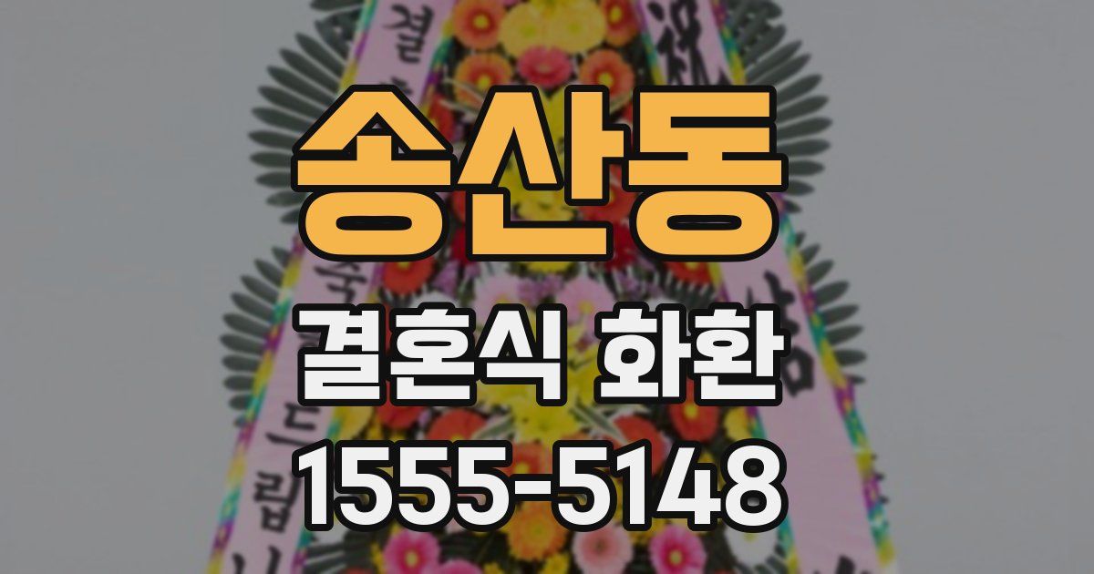 송산동 결혼식 화환