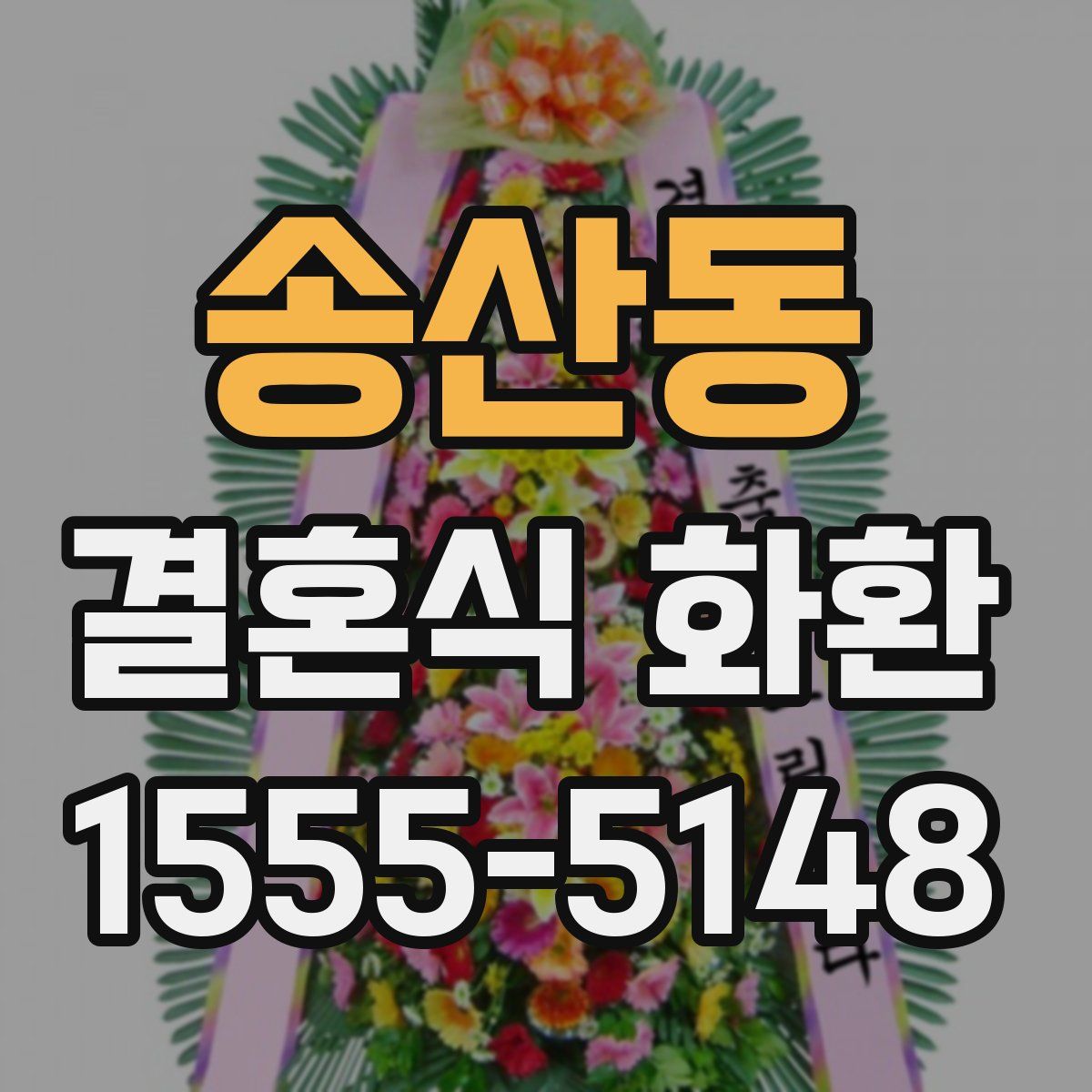 송산동 결혼식 화환