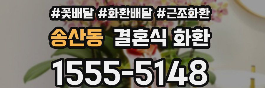 송산동 결혼식 화환