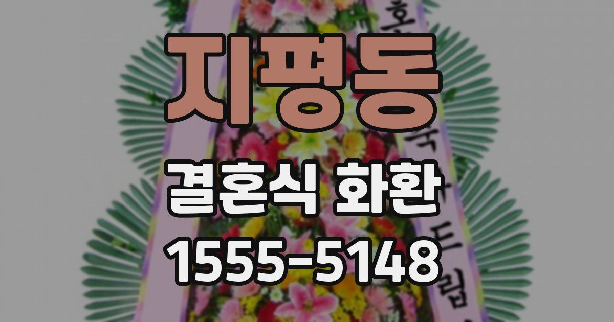 지평동 결혼식 화환