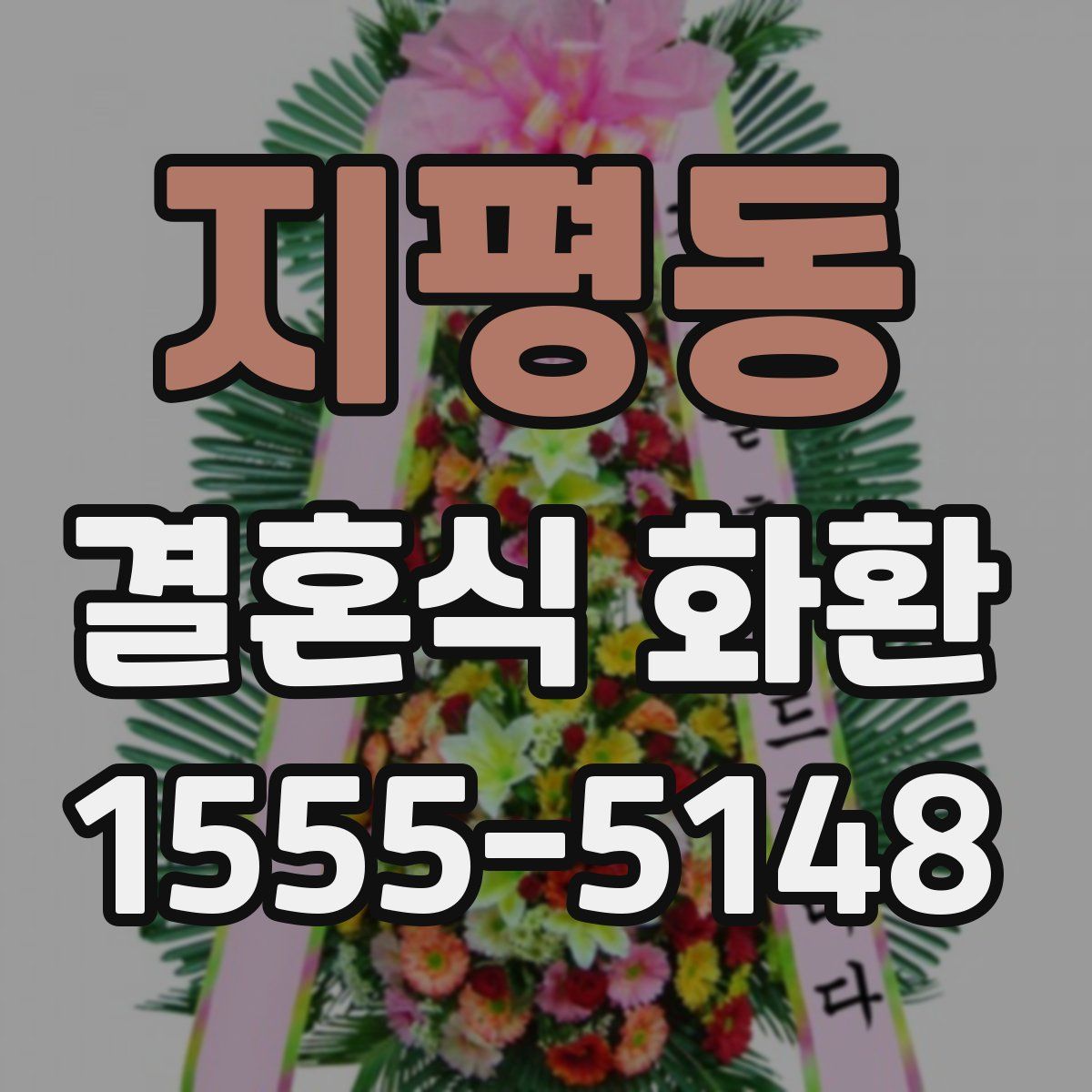 지평동 결혼식 화환