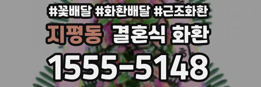 지평동 결혼식 화환