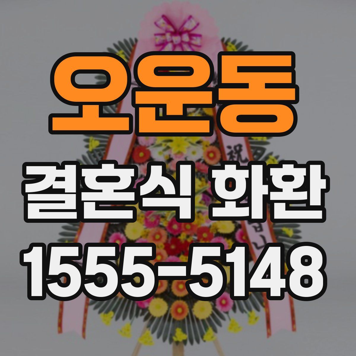 오운동 결혼식 화환
