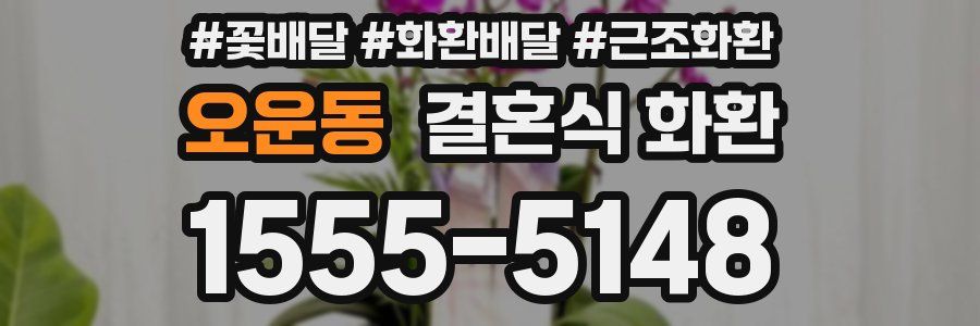 오운동 결혼식 화환