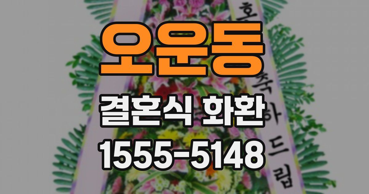 오운동 결혼식 화환