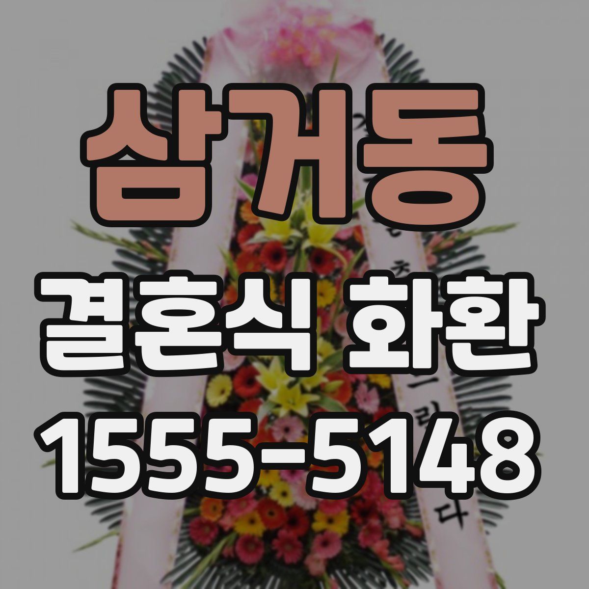 삼거동 결혼식 화환
