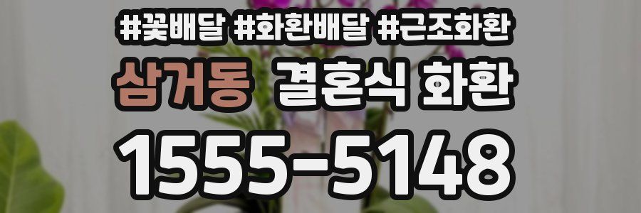 삼거동 결혼식 화환