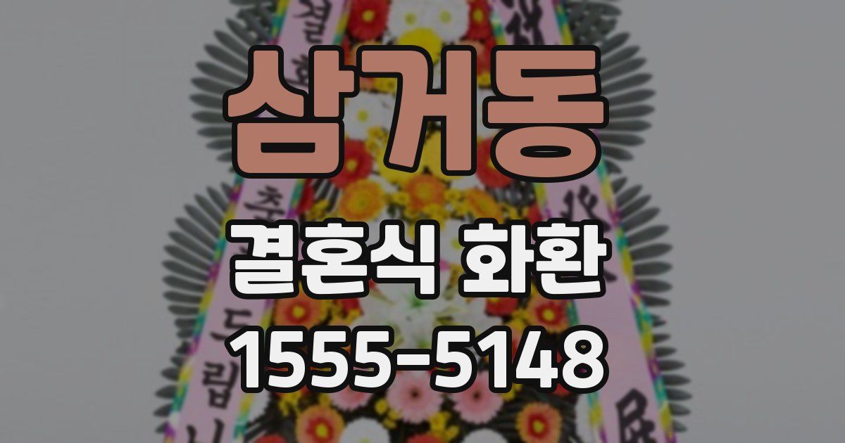 삼거동 결혼식 화환