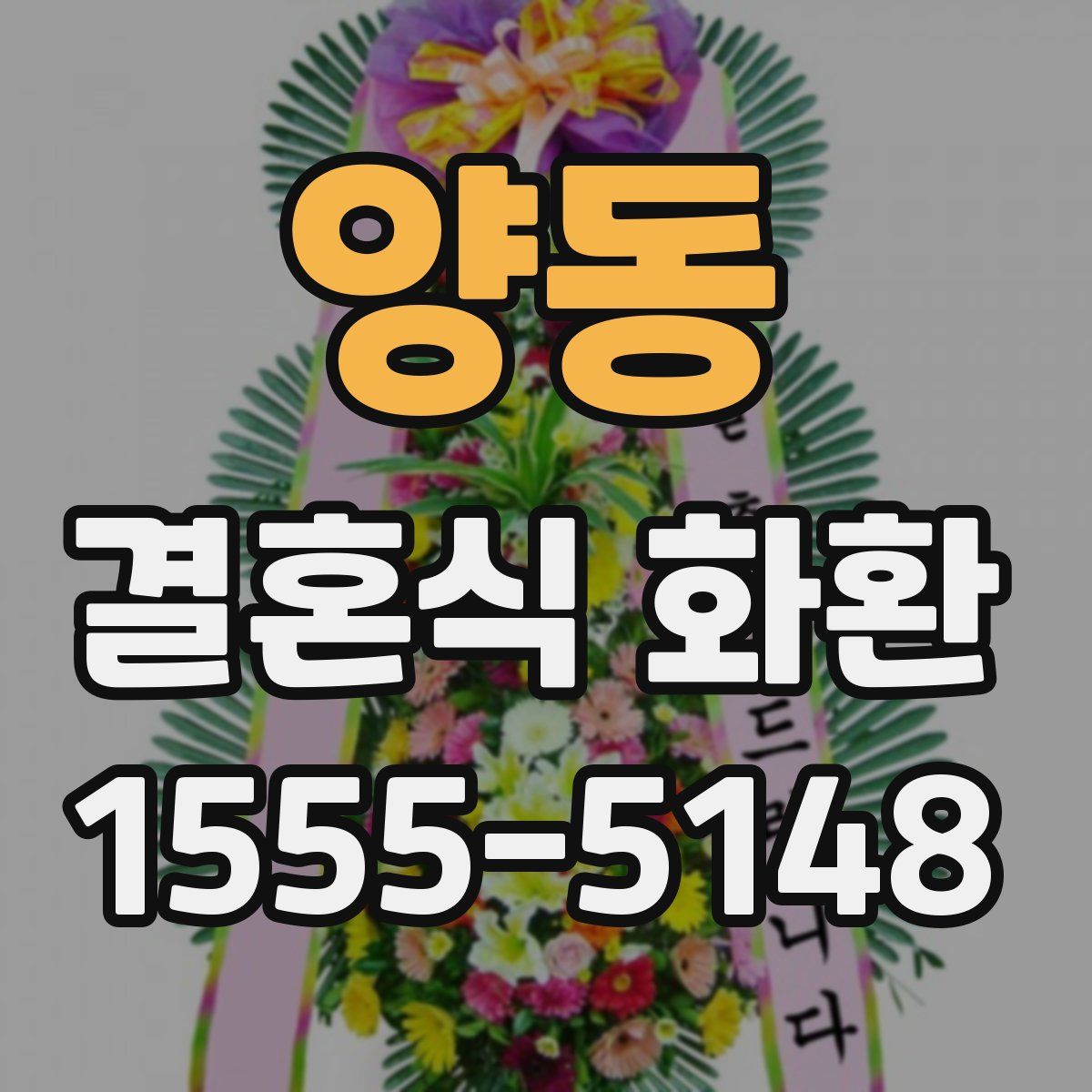 양동 결혼식 화환