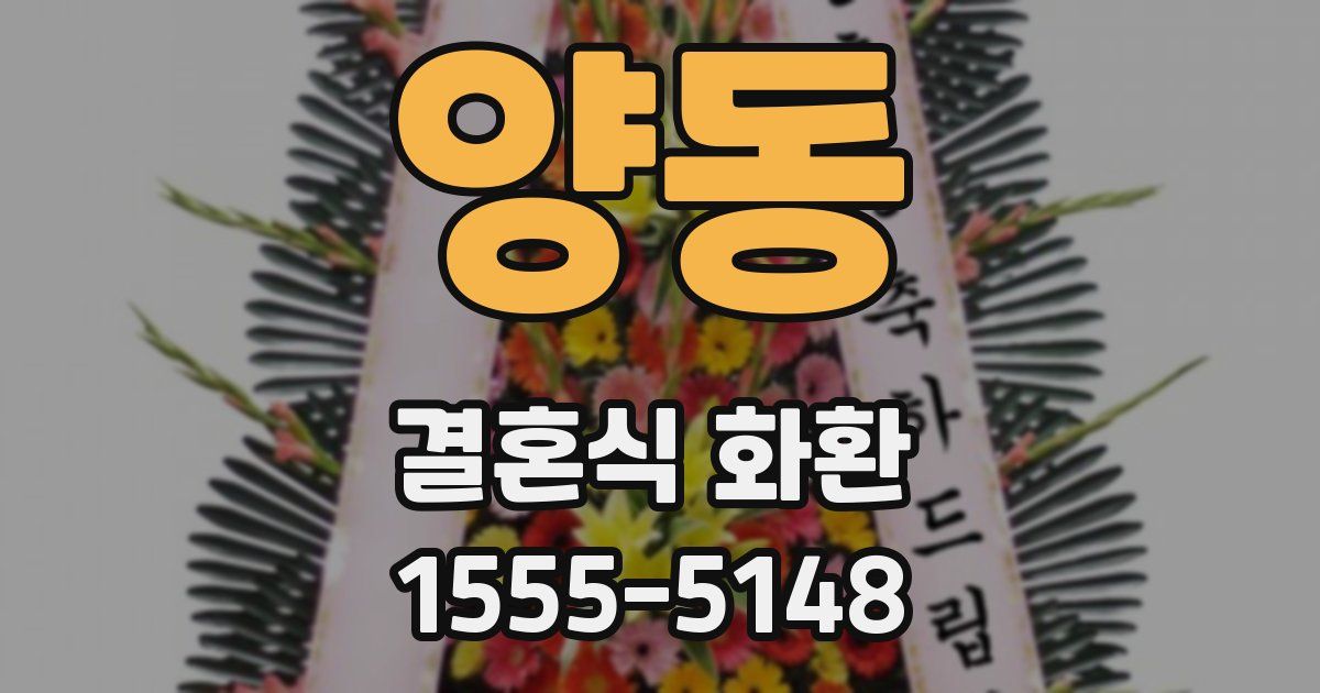 양동 결혼식 화환