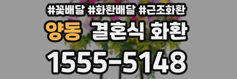 양동 결혼식 화환