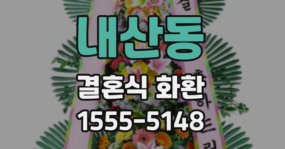내산동 결혼식 화환