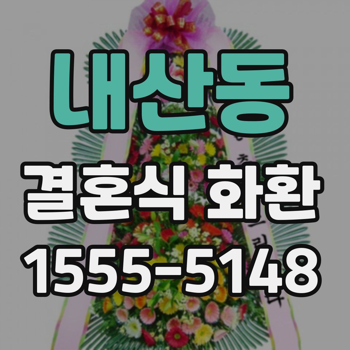 내산동 결혼식 화환