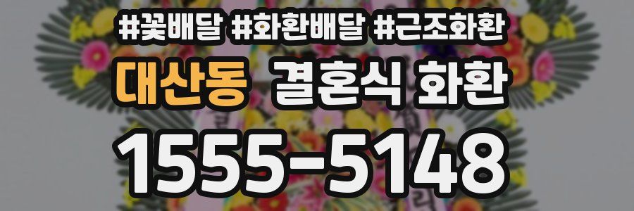 대산동 결혼식 화환