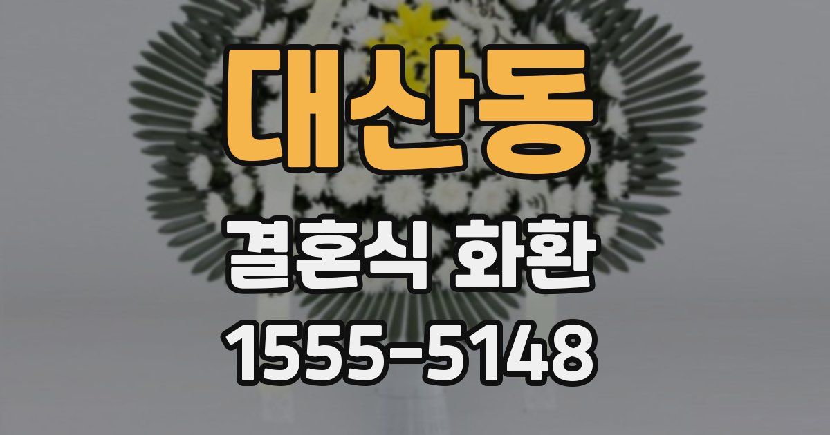 대산동 결혼식 화환