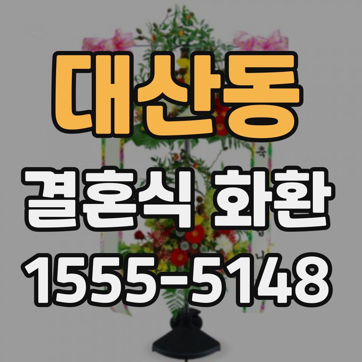 대산동 결혼식 화환