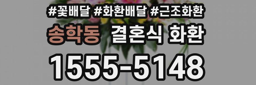 송학동 결혼식 화환
