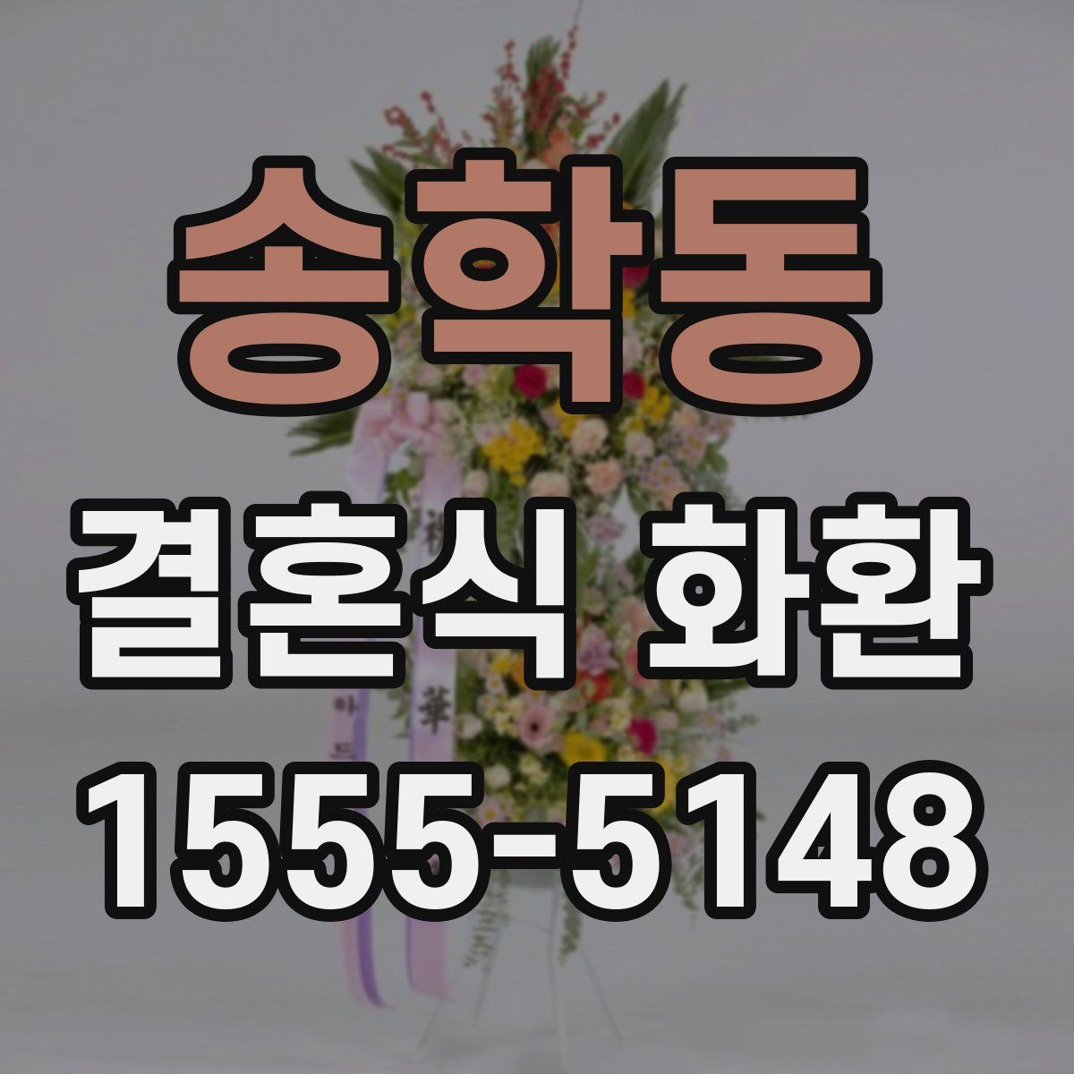송학동 결혼식 화환
