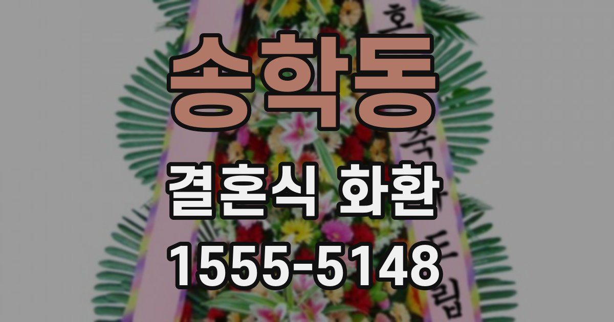 송학동 결혼식 화환