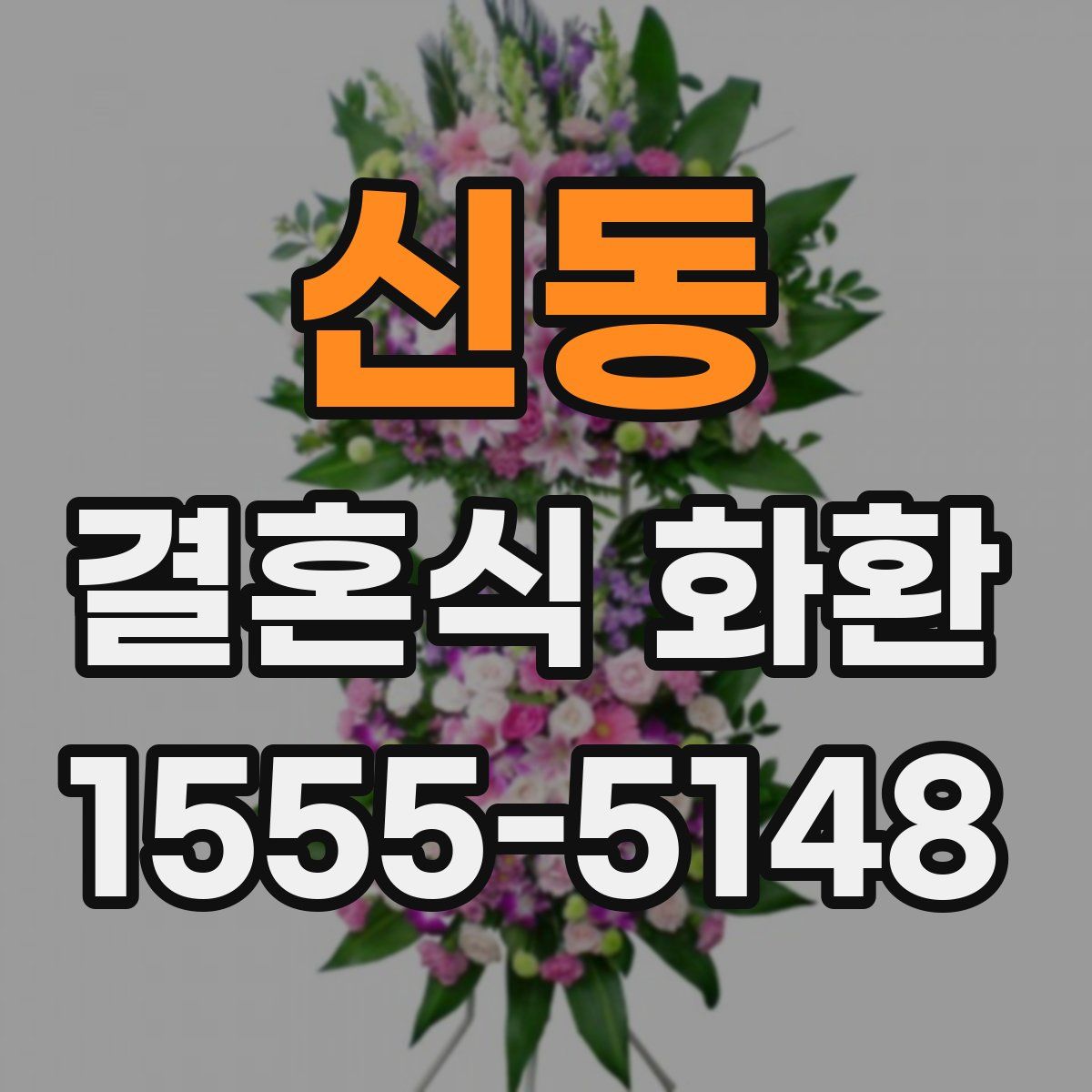 신동 결혼식 화환