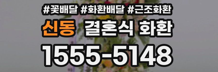 신동 결혼식 화환